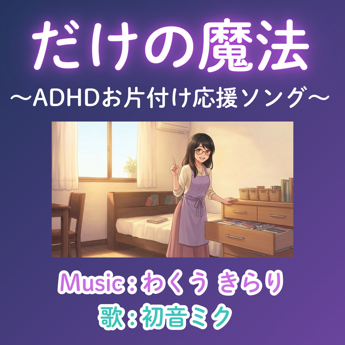だけの魔法